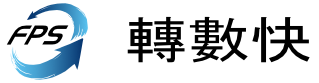 商用轉數快FPS