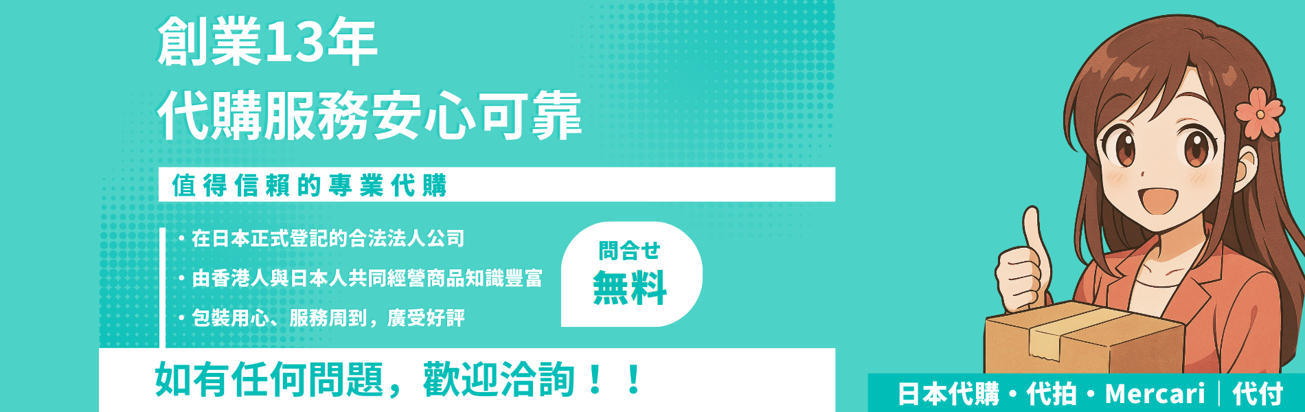 創業13年，值得信賴的代購服務