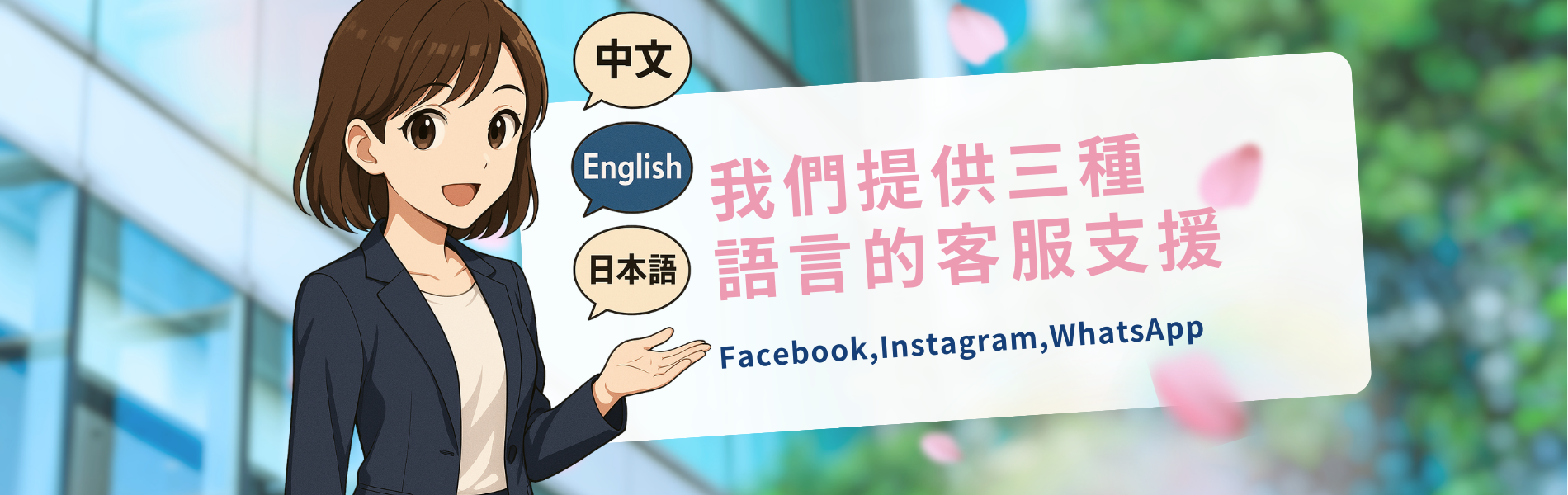 我們提供英文、中文和日文的對應服務！